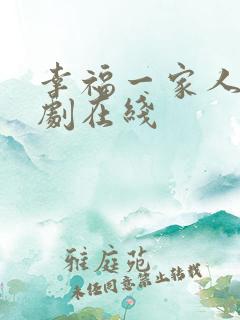 幸福一家人电视剧在线