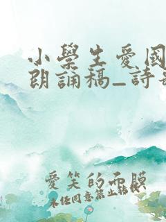 小学生爱国诗歌朗诵稿_诗歌