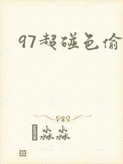 97超碰色偷偷