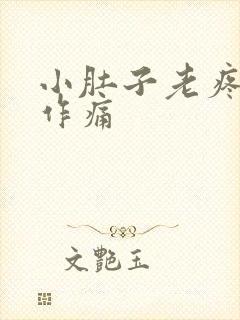 小肚子老疼隐隐作痛