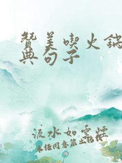 赞美吃火锅的经典句子