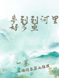 梦到到河里抓了好多鱼