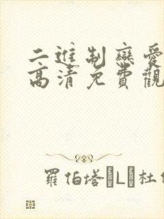 二进制恋爱短剧高清免费观看