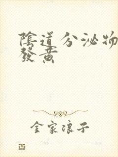 阴道分泌物水样发黄