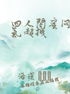 四人闺蜜网名霸气超拽