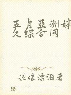 五月亚洲婷婷久久综合网