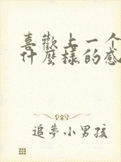 喜欢上一个人是什么样的感觉