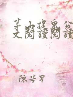 茅山捉鬼公司全文阅读阅读