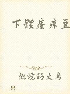 下体瘙痒豆腐渣