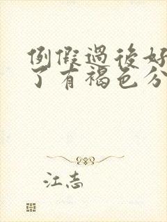 例假过后好几天了有褐色分泌物