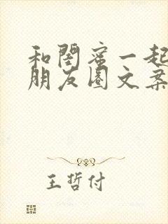 和闺蜜一起吃饭朋友圈文案