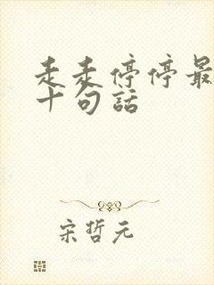 走走停停最经典十句话