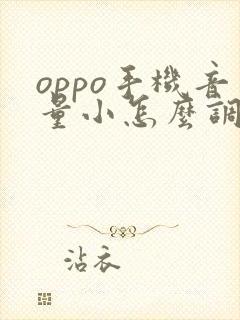 oppo手机音量小怎么调大声音