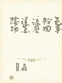 阴道流粉色分泌物怎么回事