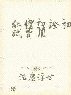 红帽认证初级考试费用