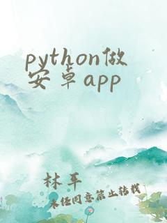python做安卓app