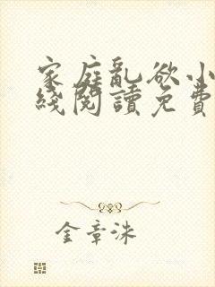 家庭乱欲小说在线阅读免费