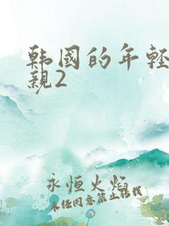 韩国的年轻的母亲2