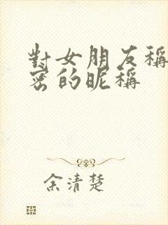 对女朋友称呼亲密的昵称