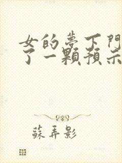 女的梦下门牙掉了一颗预示着什么