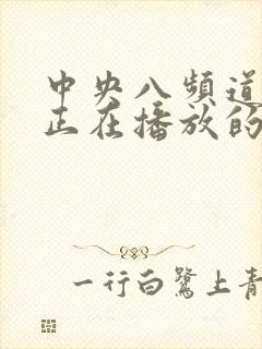 中央八频道现在正在播放的电视剧