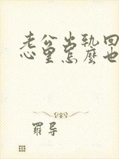 老公出轨回归我心里怎么也过不去这个坎