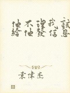 他不理我该怎么给他发信息