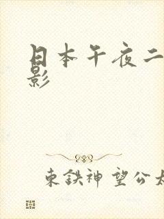 日本午夜二三电影