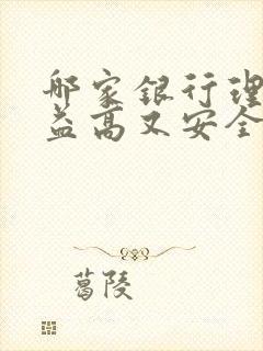 哪家银行理财收益高又安全