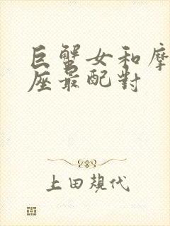 巨蟹女和摩羯星座最配对