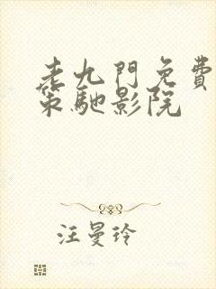 老九门免费观看策驰影院