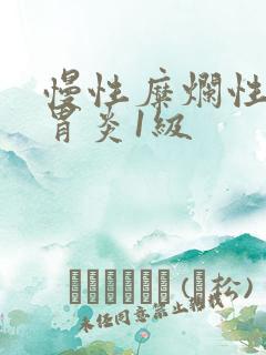 慢性糜烂性胃窦胃炎1级