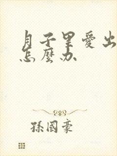 月子里爱出虚汗怎么办