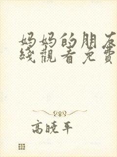 妈妈的朋友5在线观看免费观看