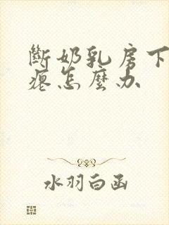 断奶乳房下垂干瘪怎么办