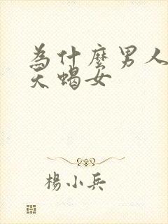 为什么男人都爱天蝎女