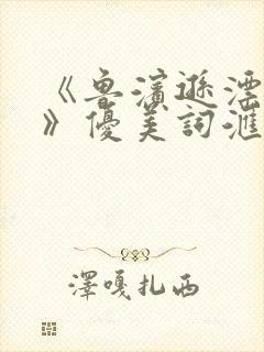 《鲁滨逊漂流记》优美词汇