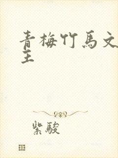 青梅竹马文双男主