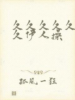 久久久久久久久久伊人操