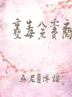 重生八零之不做圣母免费阅读