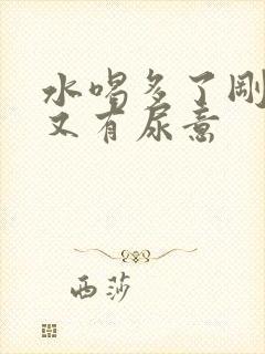 水喝多了刚尿完又有尿意