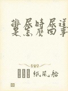 排尿时尿道刺痛是怎么回事