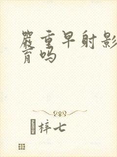 严重早射影响生育吗