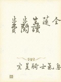 步步生莲全文免费阅读