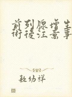 前列腺增生电切术后注意事项