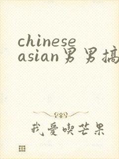 chineseasian男男搞基网站
