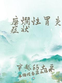 糜烂性胃炎病的症状