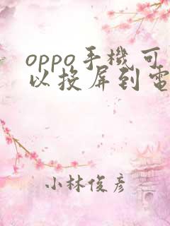 oppo手机可以投屏到电脑吗