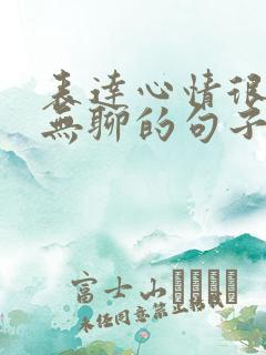 表达心情很闲很无聊的句子