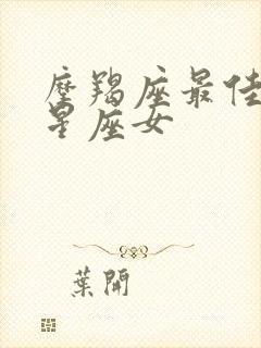 摩羯座最佳配对星座女